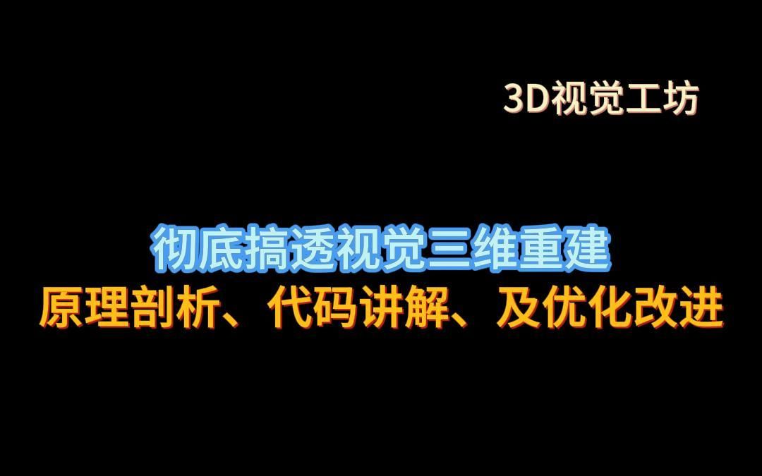 彻底搞透视觉三维重建:原理剖析、代码讲解、及优化改进哔哩哔哩bilibili