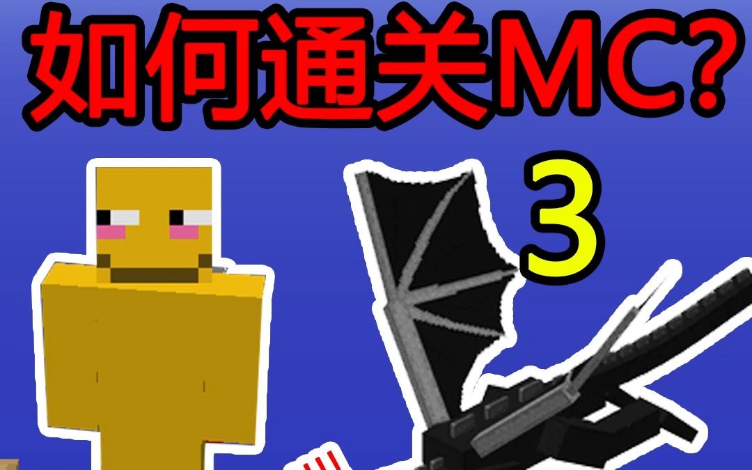 587木栅栏通关MC3我的世界实况解说