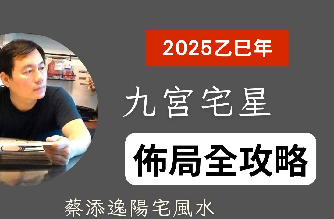 2025年九宫宅星布局全攻略!运势大师蔡添逸揭露秘密哔哩哔哩bilibili