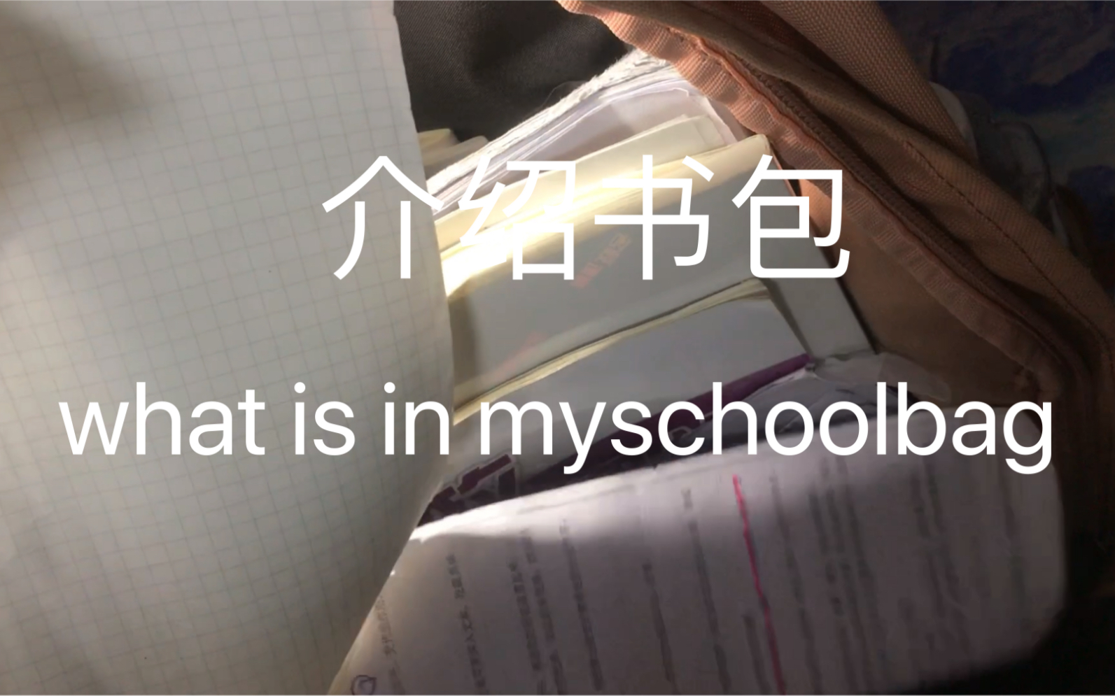 介绍书包|what is in my schoolbag哔哩哔哩bilibili