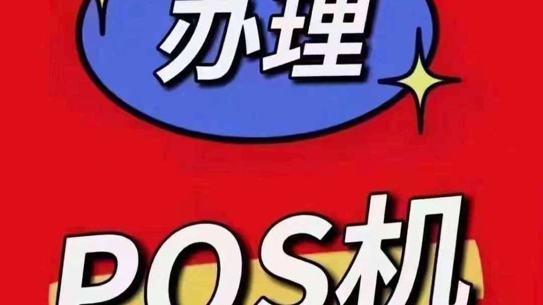 POS机办理流程?怎么办理?POS 机,如何刷卡功能#信用卡哔哩哔哩bilibili