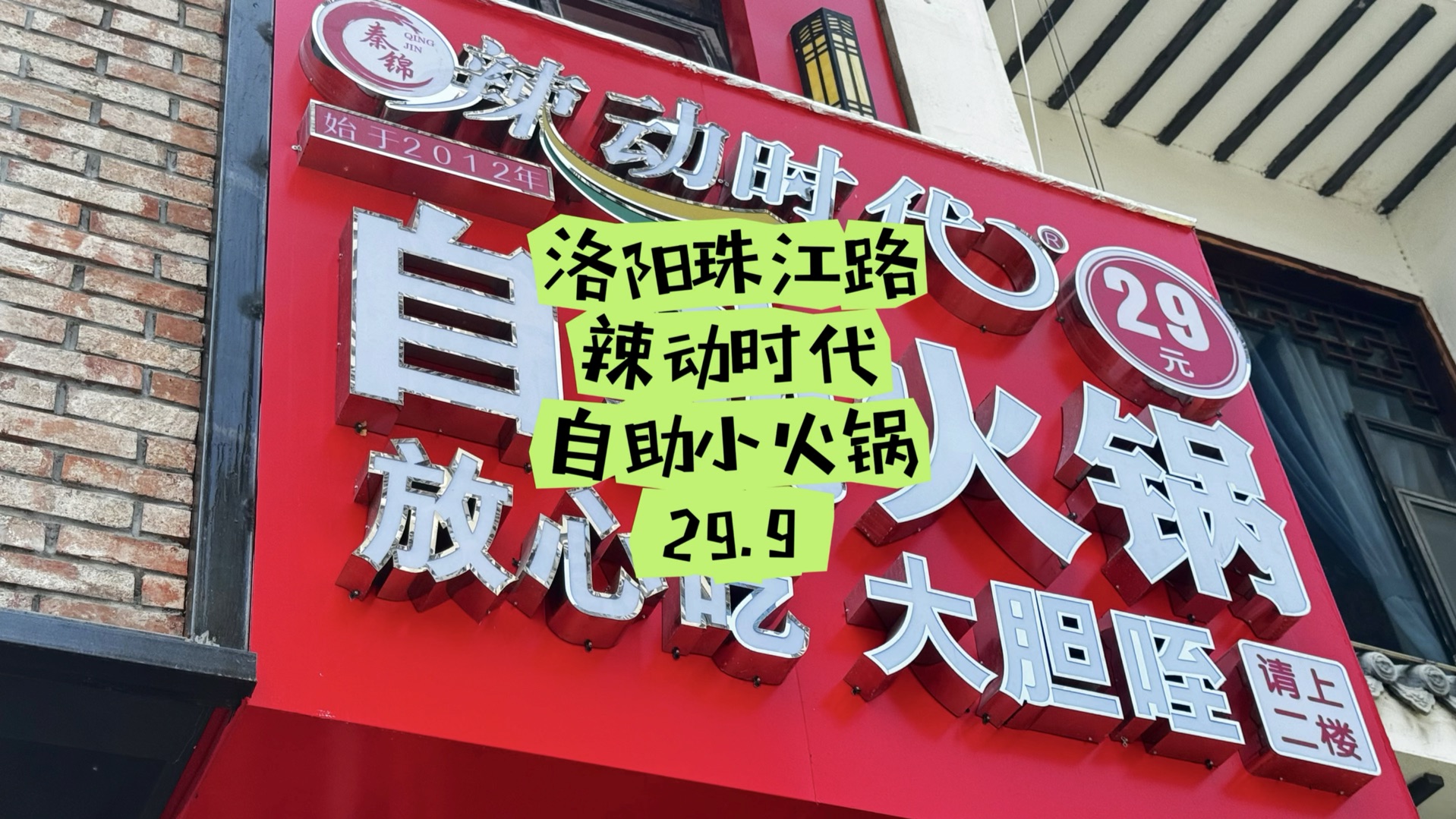 辣动时代自助小火锅开到洛阳啦!29.9带肉带海鲜带炸货带糕点,喜欢吃小火锅的抓紧冲吧!哔哩哔哩bilibili