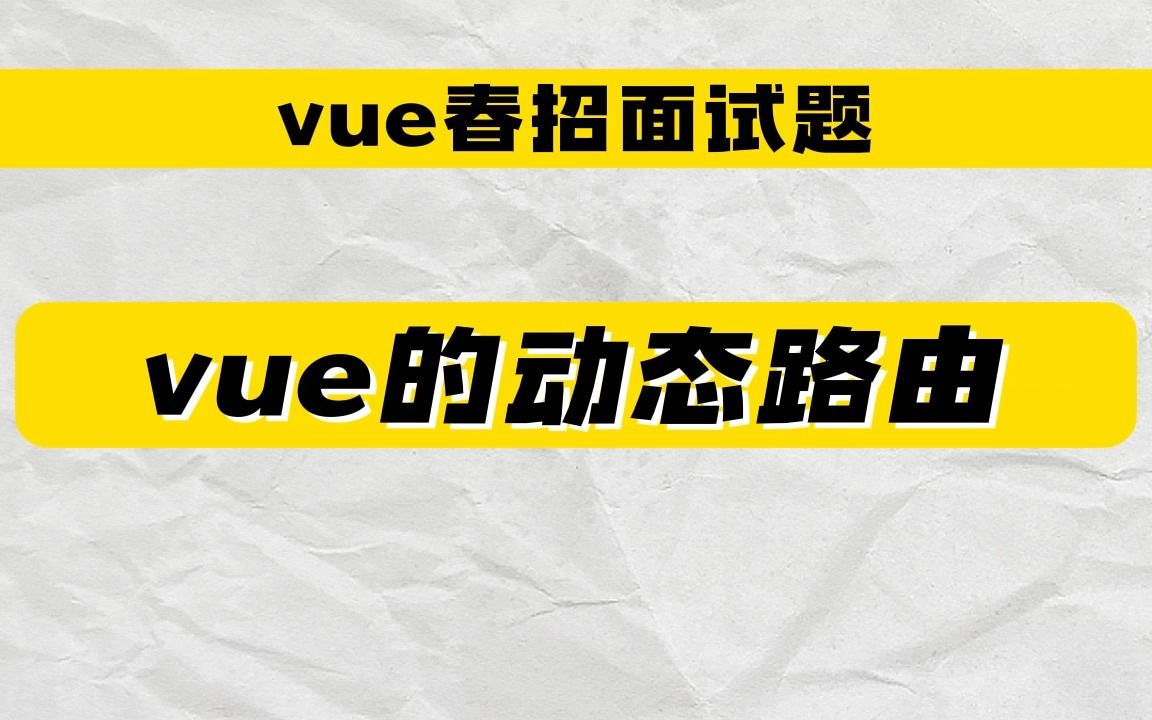 【vue春招面试题】vue动态路由来了解一下哔哩哔哩bilibili