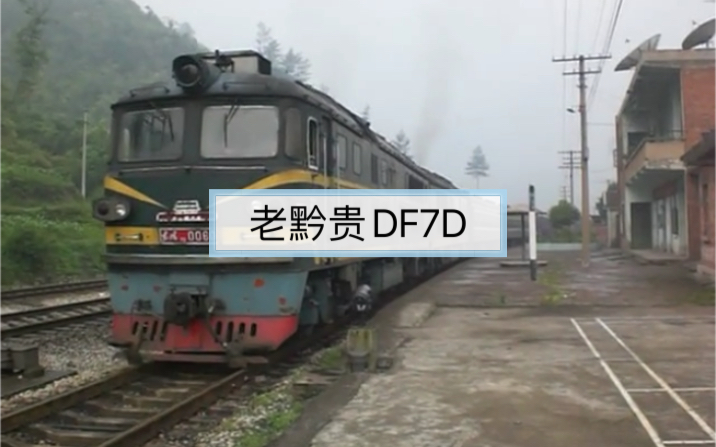 [图]【老黔桂线】【DF7D】57008次拉易站发车