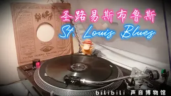 Video herunterladen: 【爵士乐】圣路易斯布鲁斯 St. Louis Blues 古田弘-セント・ルイス・ブルース 黑胶内录试听 1939