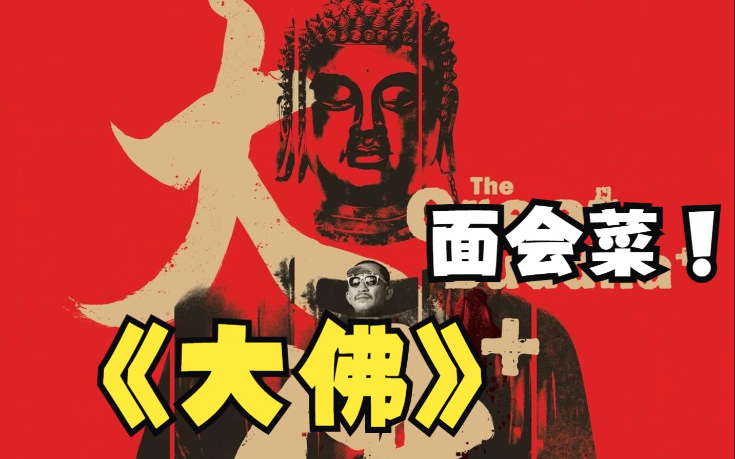《大佛普拉斯》大佛不渡穷人，人生就这样，落土八分命