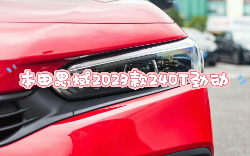 [图]本田思域2023款240TURBO CVT.劲动.CV客特别版，需要买车的小伙伴可以看过来！