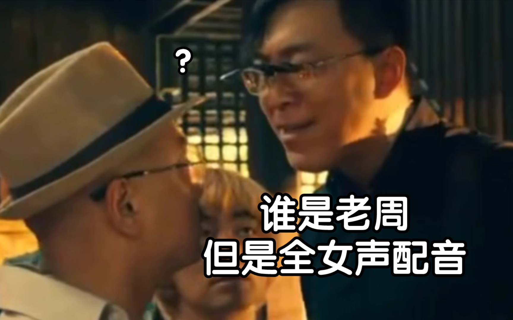 谁教你这么找老周的