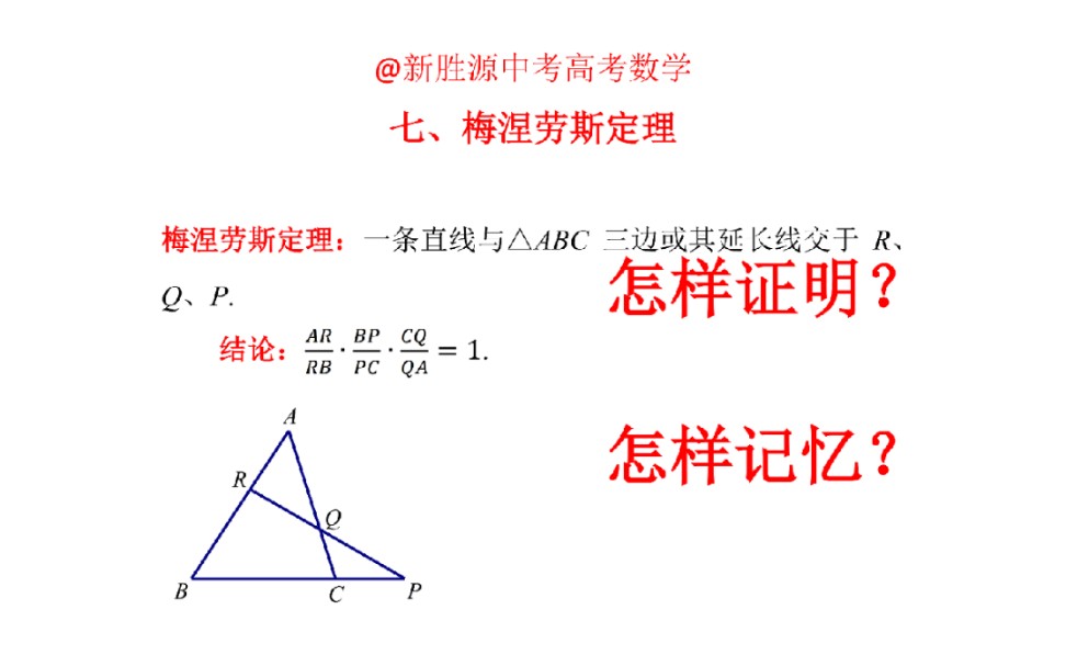 梅涅劳斯定理,证明方法简洁,容易理解!哔哩哔哩bilibili