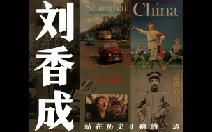 Télécharger la video: 站在历史正确的一边：摄影师要靠作品而不是喊口号 | 刘香成