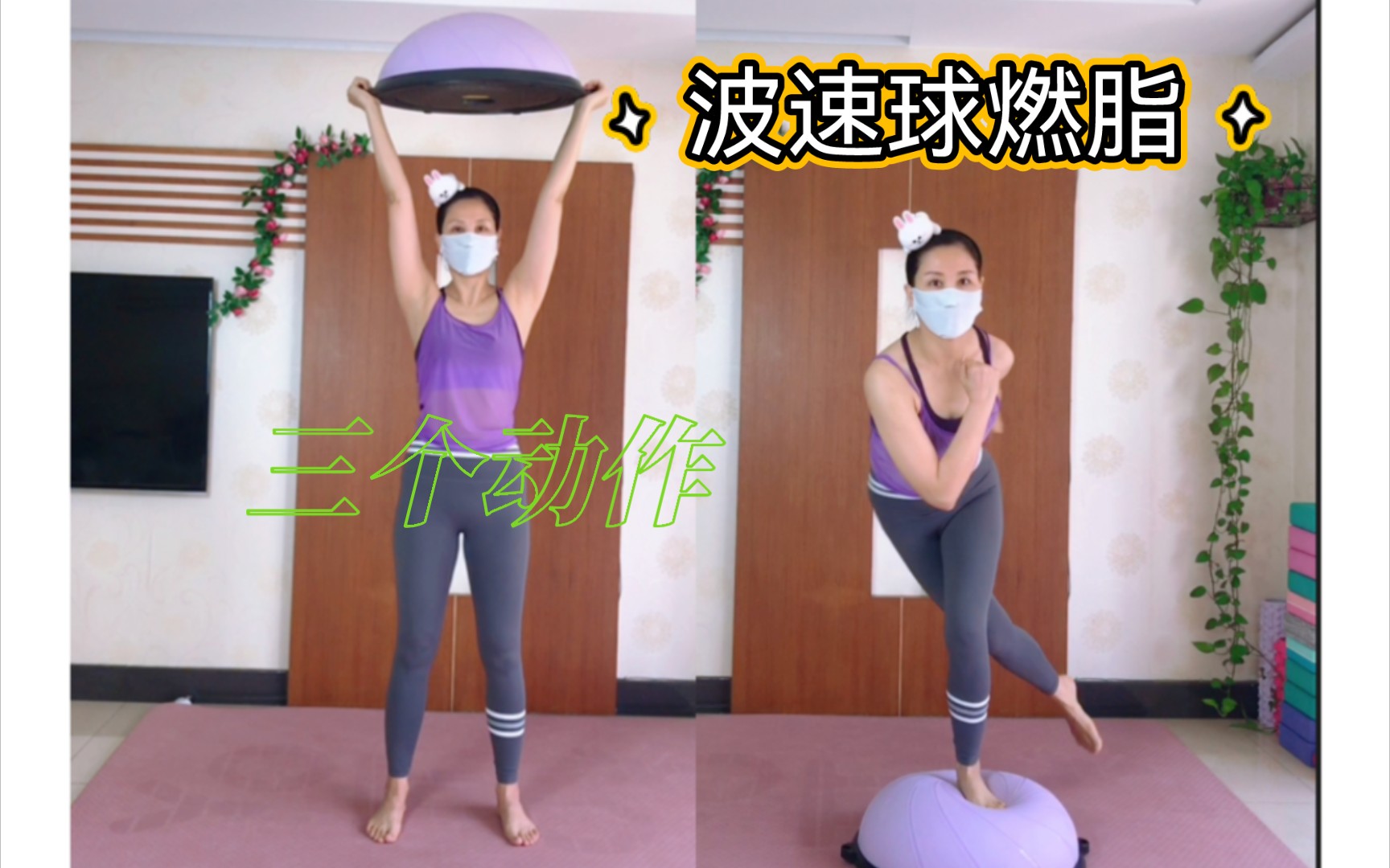 三个动作波速球燃脂
