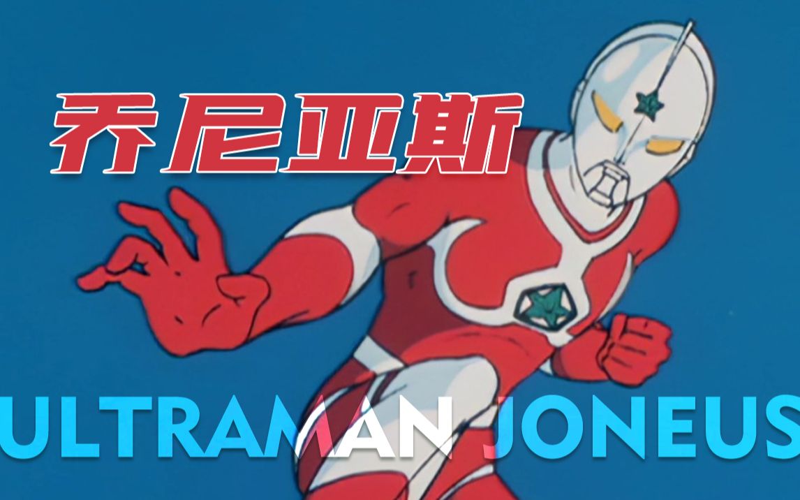 【乔尼亚斯奥特曼】老乔地球首战