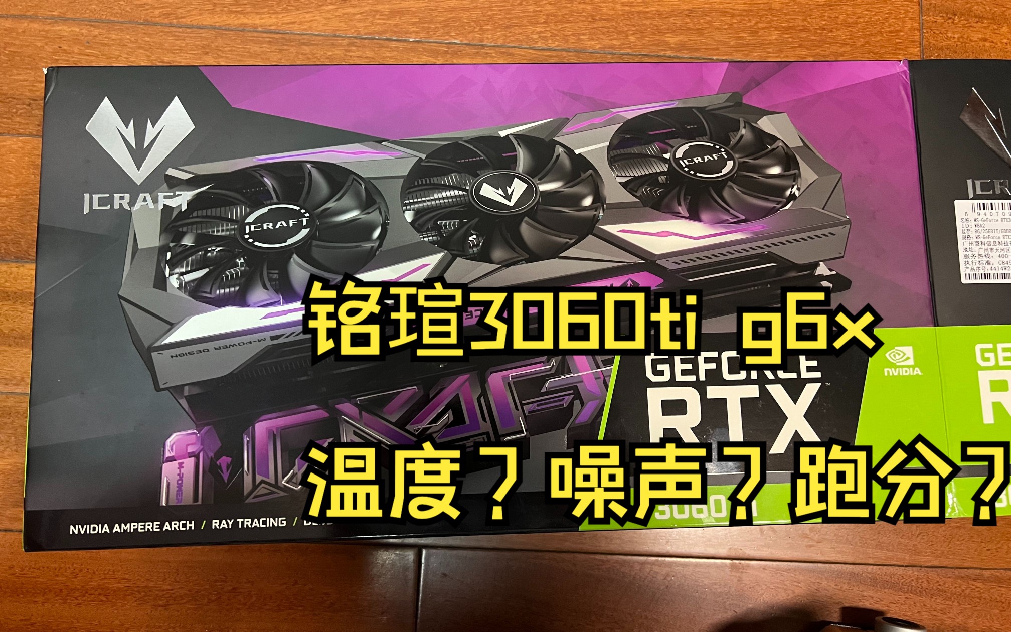 铭瑄3060ti g6x开箱上机测试,噪声、温度、跑分分享哔哩哔哩bilibili