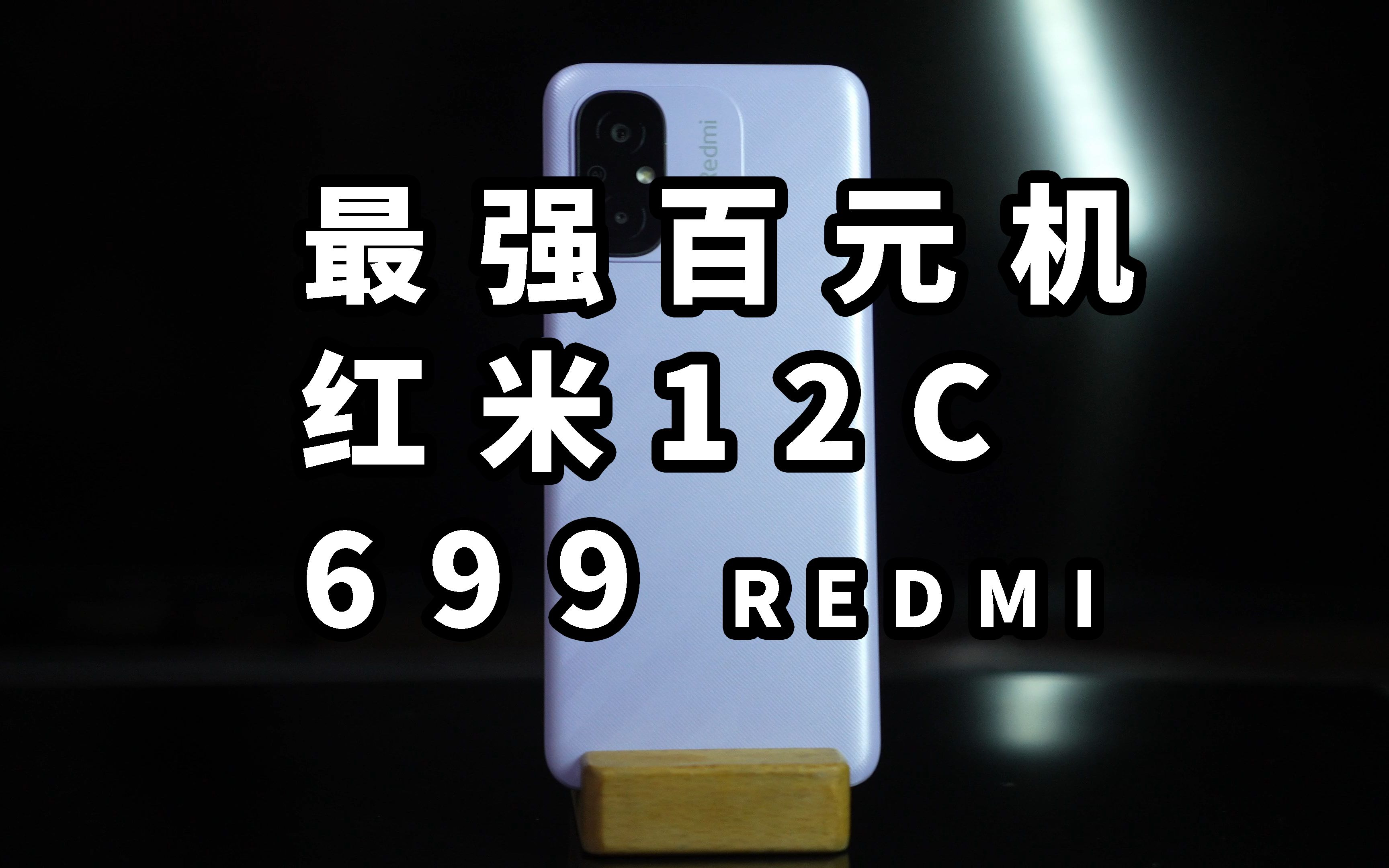 699的红米12C 最强百元机吗 REDMI 12C 体验哔哩哔哩bilibili