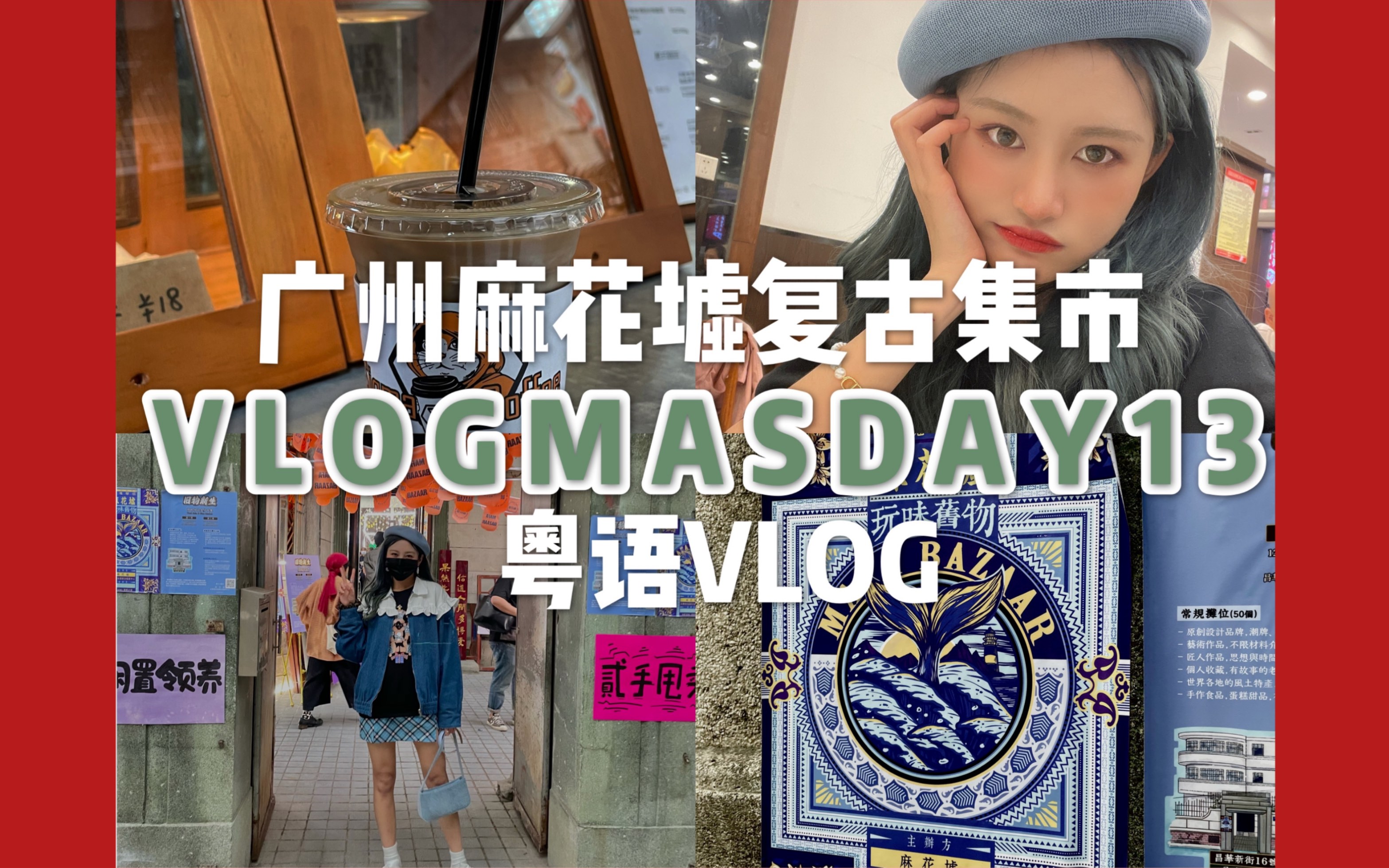 VLOGMASDAY13|粤语VLOG|广州麻花墟|Art11集市|复古集市购物|张昕vlog哔哩哔哩bilibili