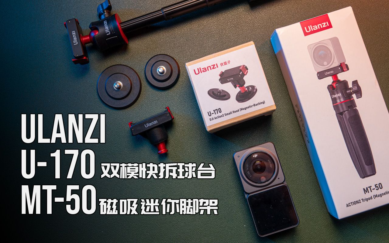 新手小白应当考虑的两个DJI Action 2精彩配件 Ulanzi MT50 and Ulanzi U170哔哩哔哩bilibili