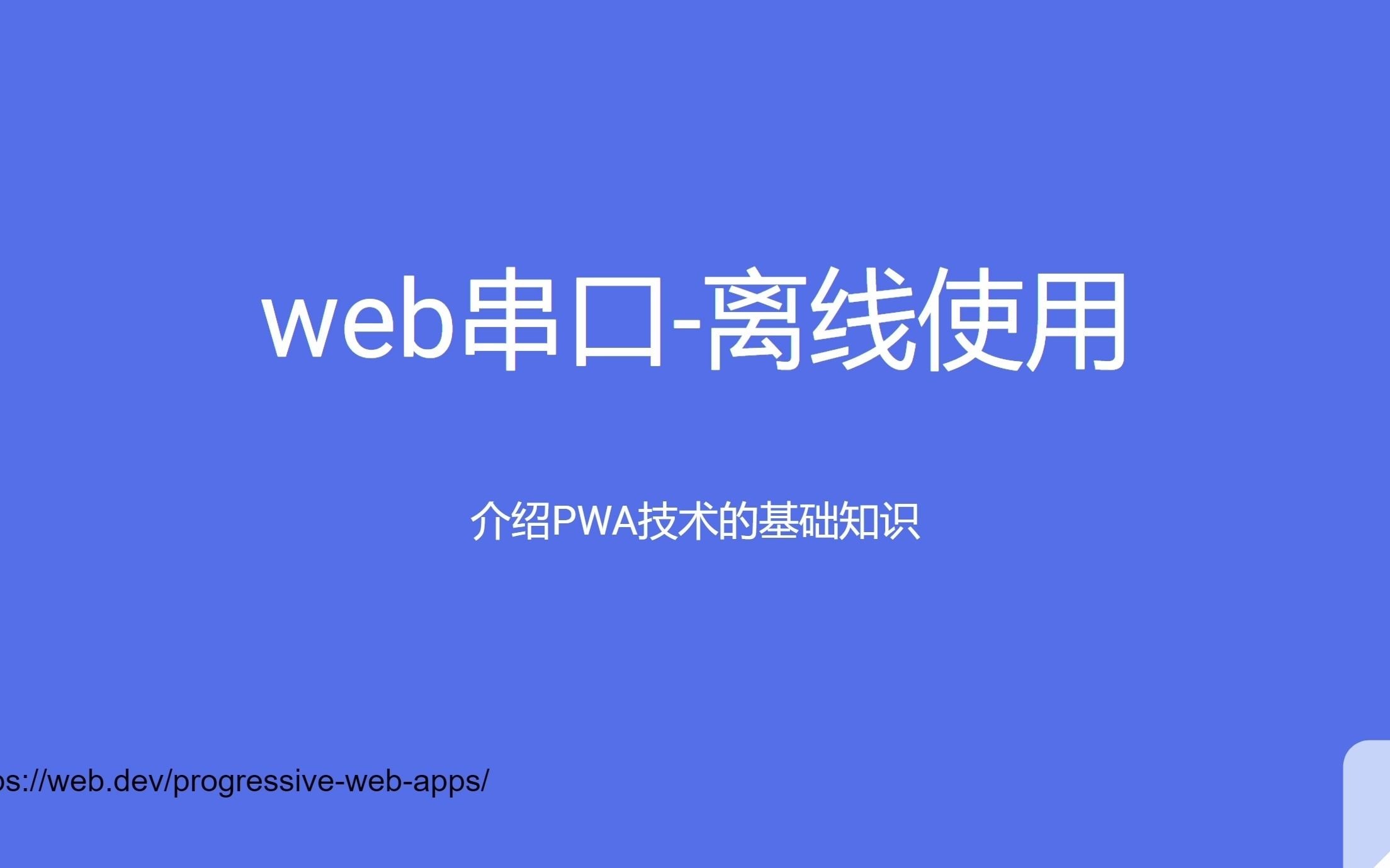 web串口离线使用,pwa应用的下载安装哔哩哔哩bilibili