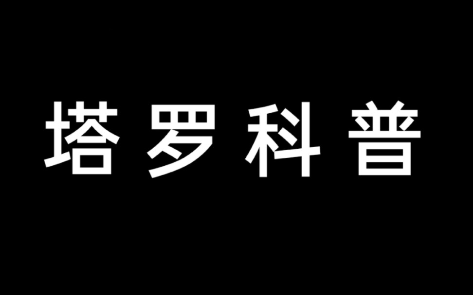 【塔罗科普】牌面解析宝剑十哔哩哔哩bilibili