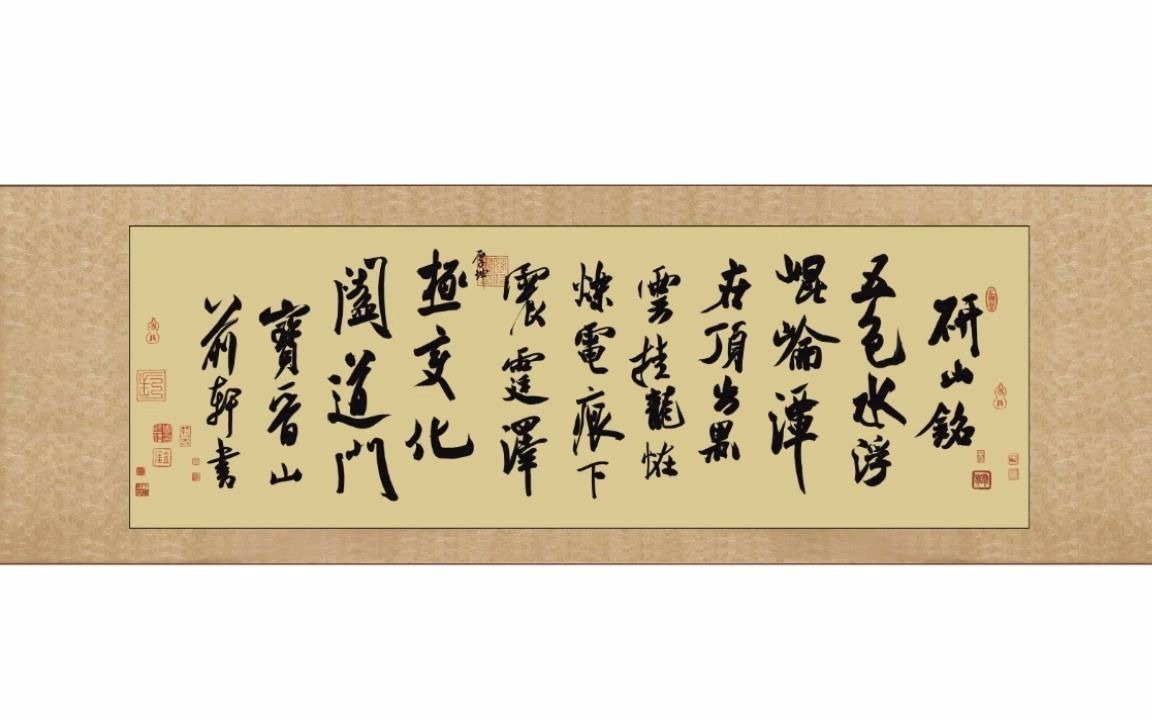 庸哉矫335#宋代米芾书法砚山铭2.