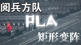 我们一起欣赏人民解放军的阅兵方队矩形变阵