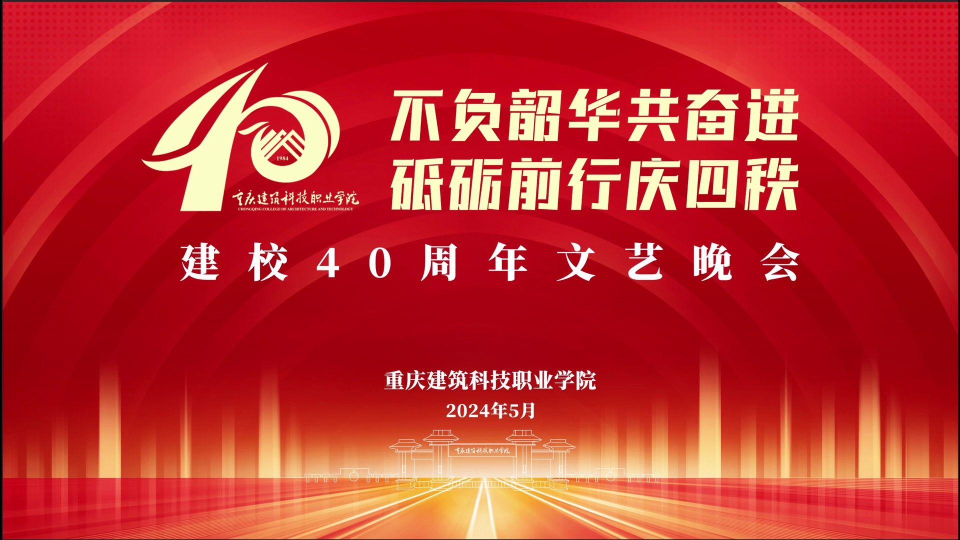 建校40周年文艺晚会丨《乘风破浪再出发》