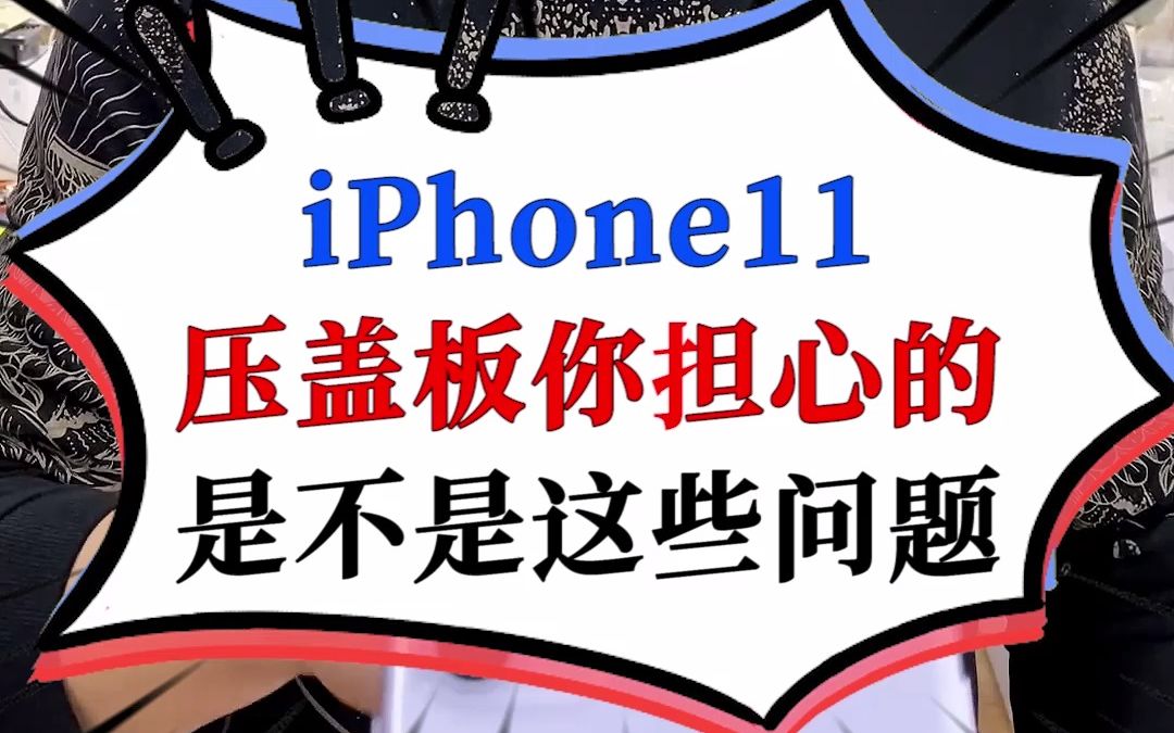 iPhone11压盖板,你担心的是不是这些问题?哔哩哔哩bilibili