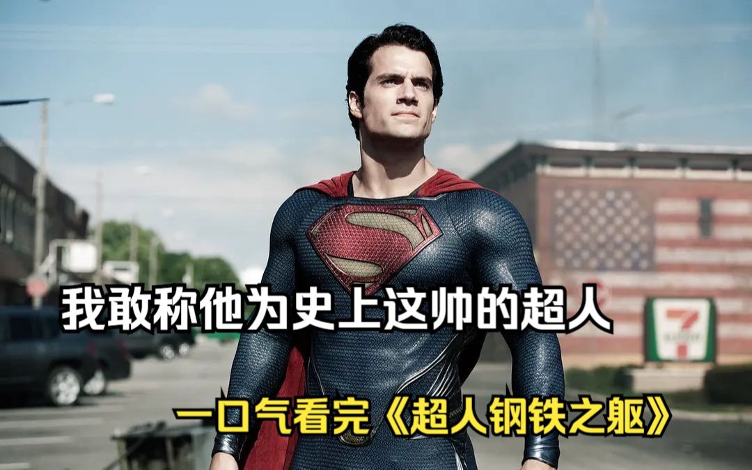 一口气看完《超人钢铁之躯》,我敢称他为史上这帅的超人