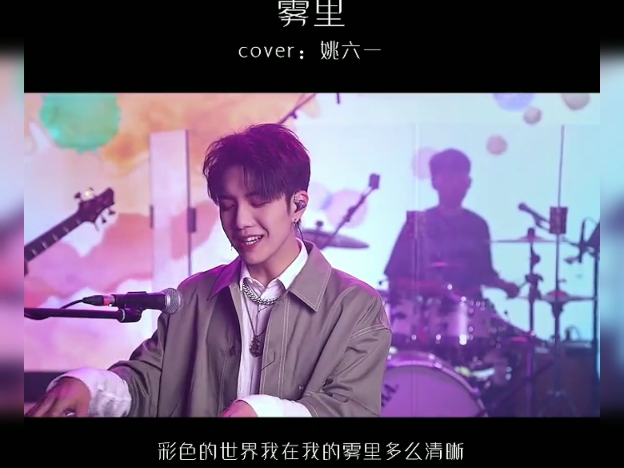 活动作品雾里cover姚六一