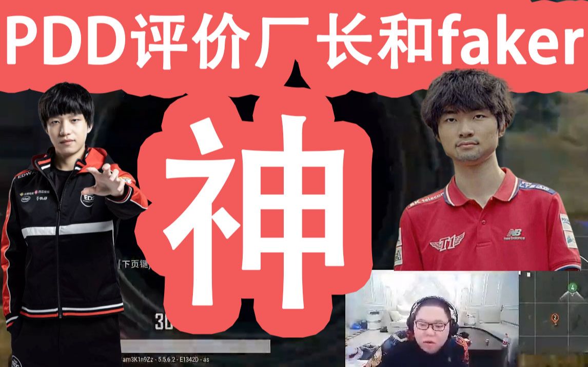 PDD评价巅峰明凯和faker:已经成神了,没有任何职业选手可以战胜年龄哔哩哔哩bilibili