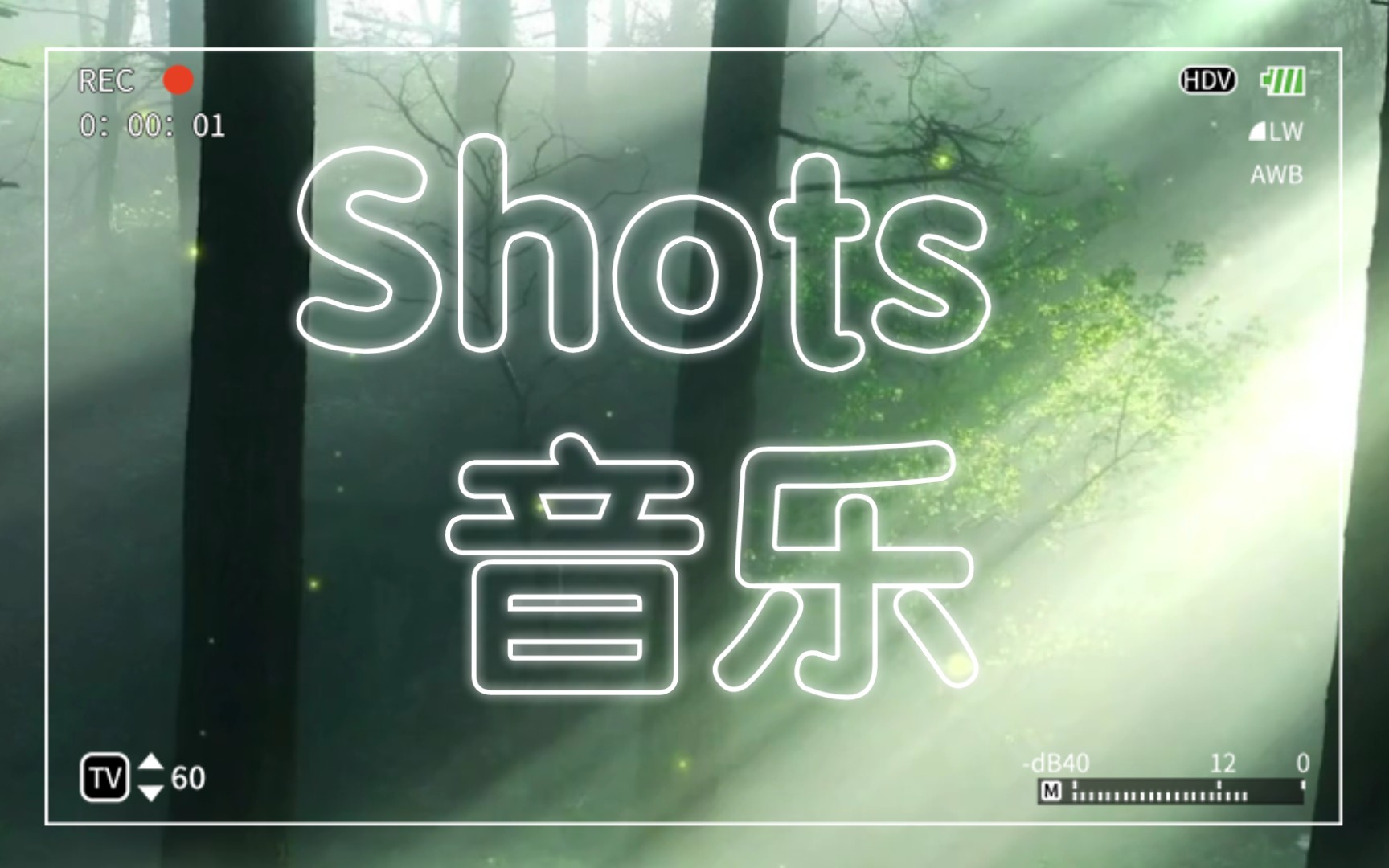 [图]梦龙的 Shots (Broiler Remix)，嘎嘎好听(ಡωಡ)