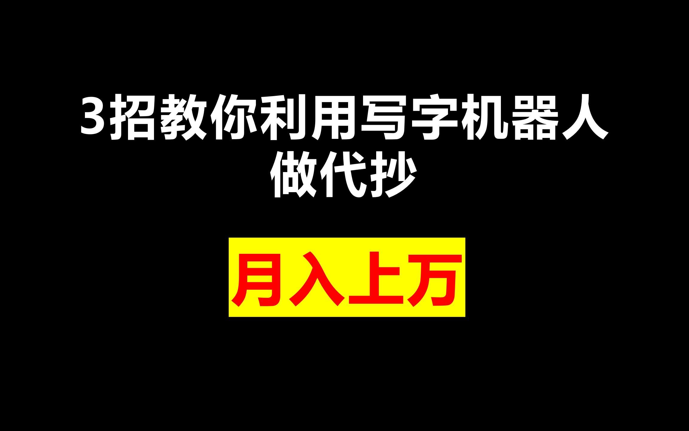 3招教你利用写字机器人做代抄,月入上万哔哩哔哩bilibili