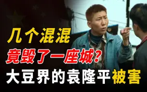 Download Video: 山东几个混混毁了一座城？我国大豆界的袁隆平，竟然被当街捅死！