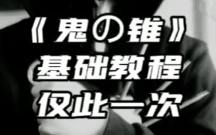 下载视频: 教学教学教学，就发一次，错过血亏，鬼川的短刀格斗基础教学！一定要看到最后！