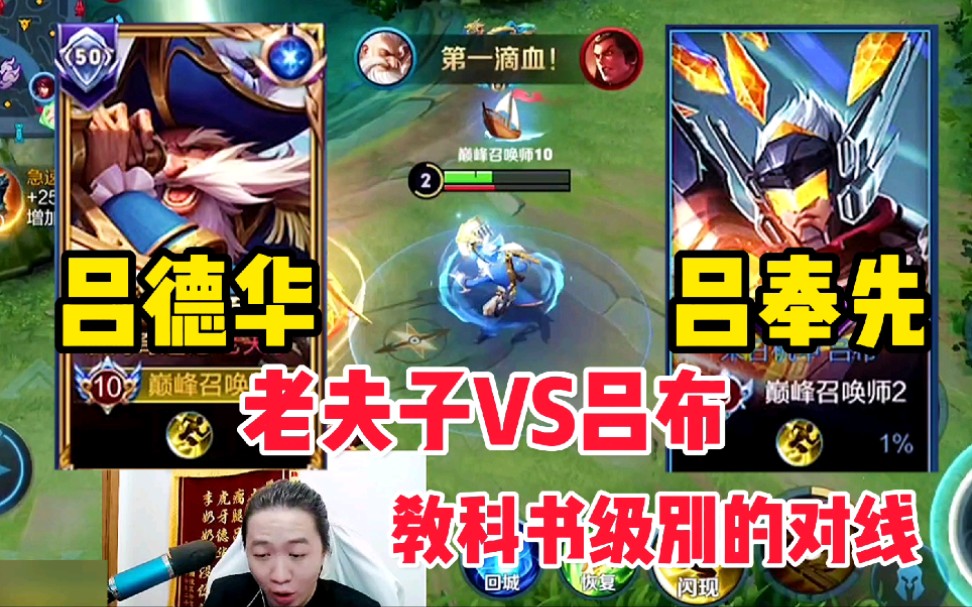 德华老夫子vs吕布吕奉先教科书级别的对线细节德华确实有一手