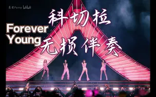 Tải video: Forever Young+Outro科切拉无损伴奏【BLACKPINK】