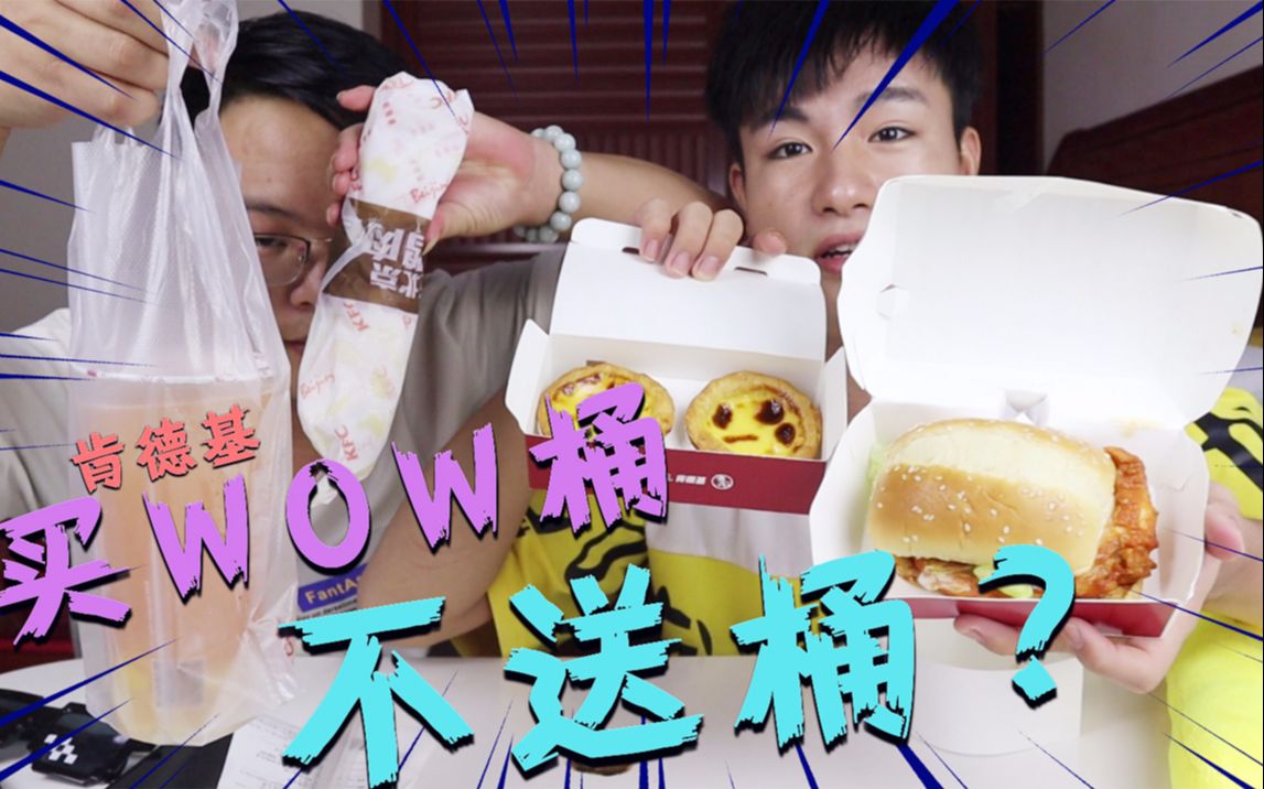 肯德基wow桶随心配,62元买来居然不送桶,商家的回复让我很意外!