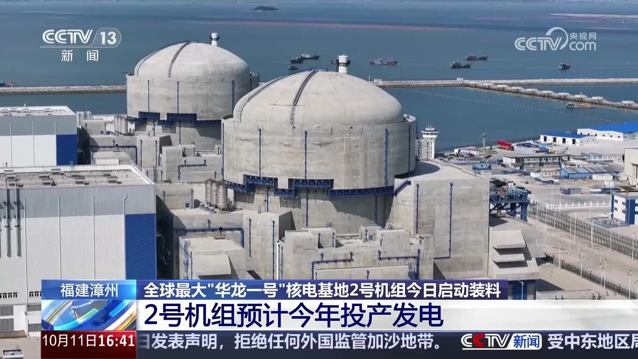 漳州核电2号机组预计今年投产发电 我国快堆聚变堆研制进度加快