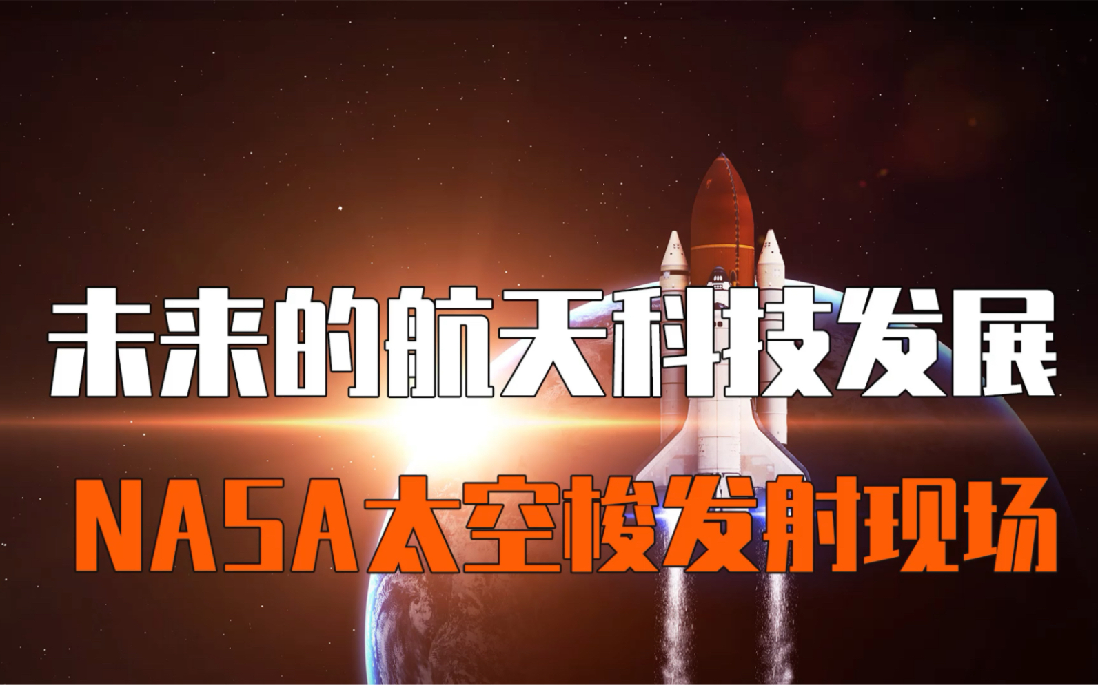 太空梭nasa图片