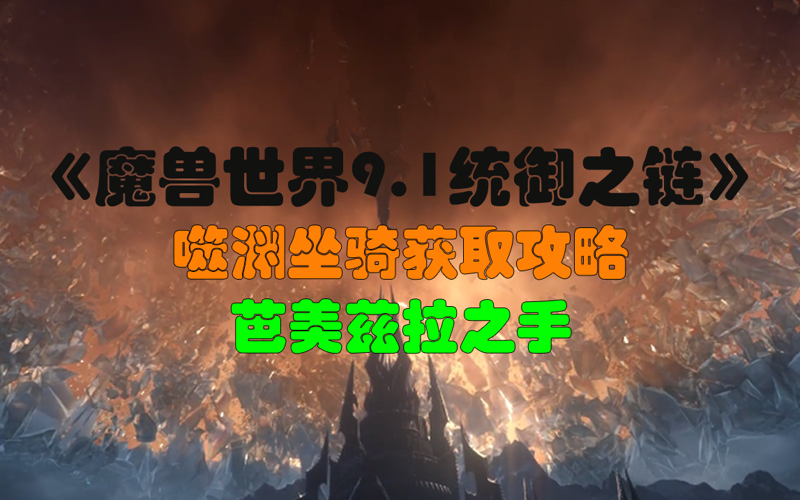 《魔兽世界9.1统御之链》噬渊坐骑芭美兹拉之手获取攻略网络游戏热门视频