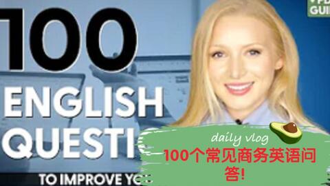 100个常见商务英语问题 如何专业地用英语提问和回答问题 哔哩哔哩