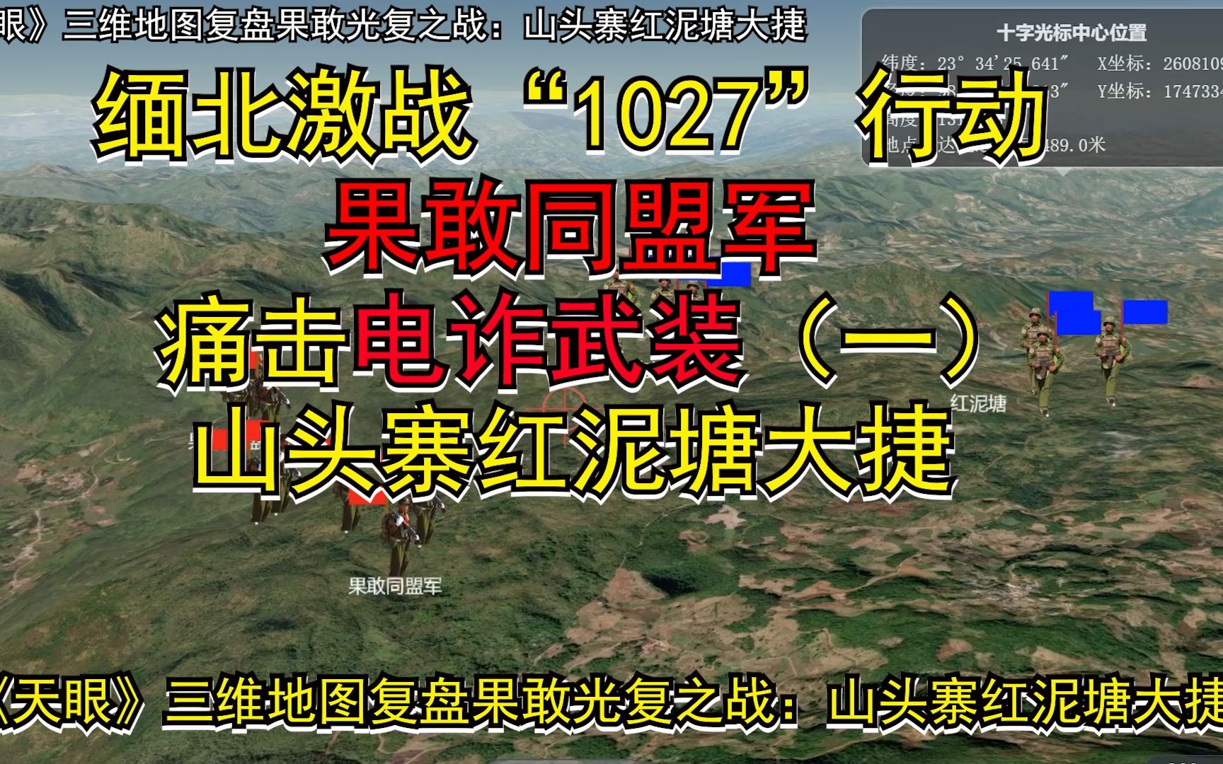 缅北激战“1027”行动 果敢同盟军 痛击电诈武装(一) 山头寨红泥塘大捷 《天眼》三维地图复盘果敢光复之战哔哩哔哩bilibili