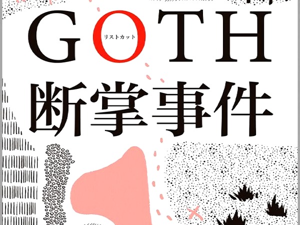 GOTH断掌事件 乙一 PDF电子版哔哩哔哩bilibili