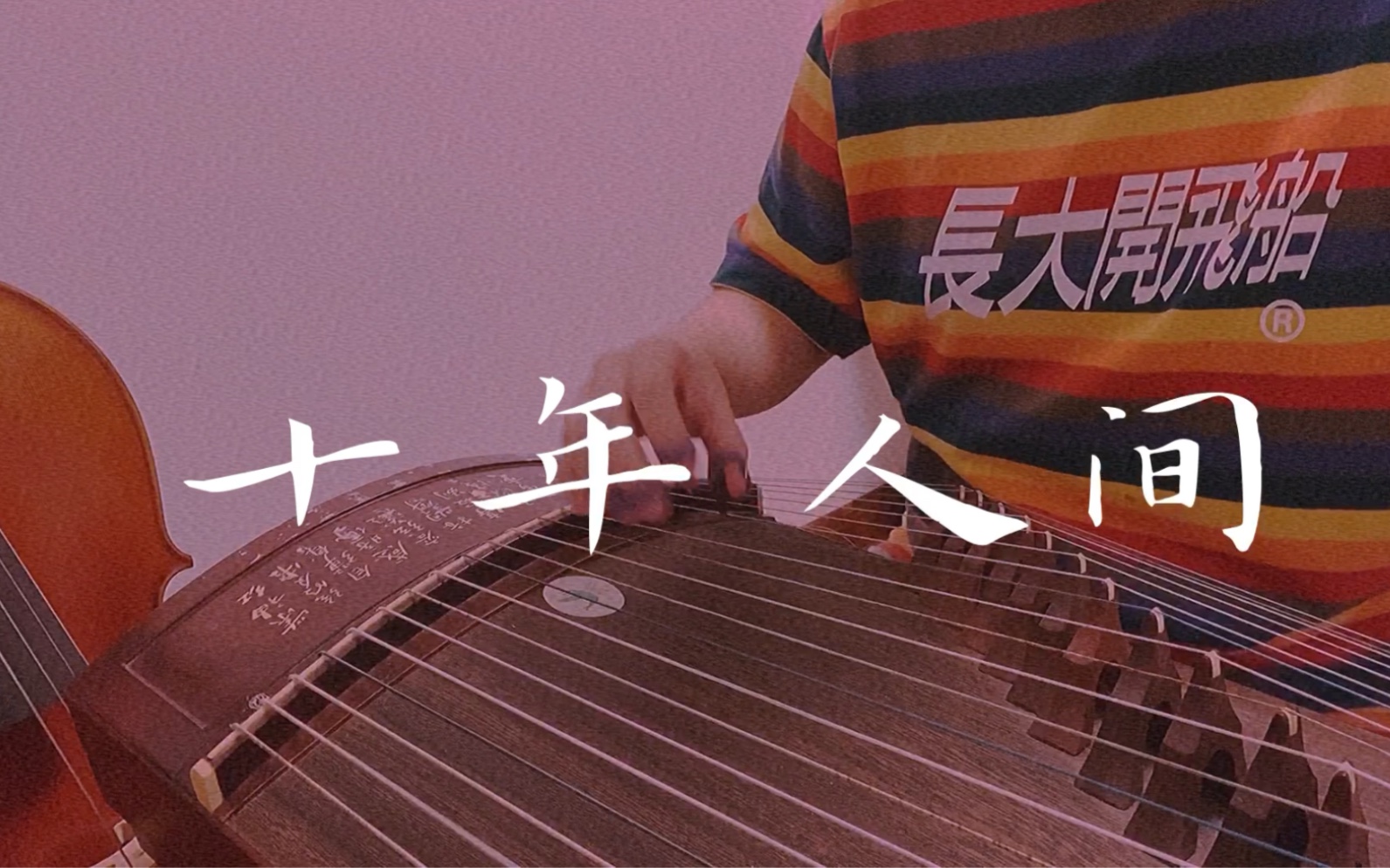 古筝盗墓笔记十年人间纯筝