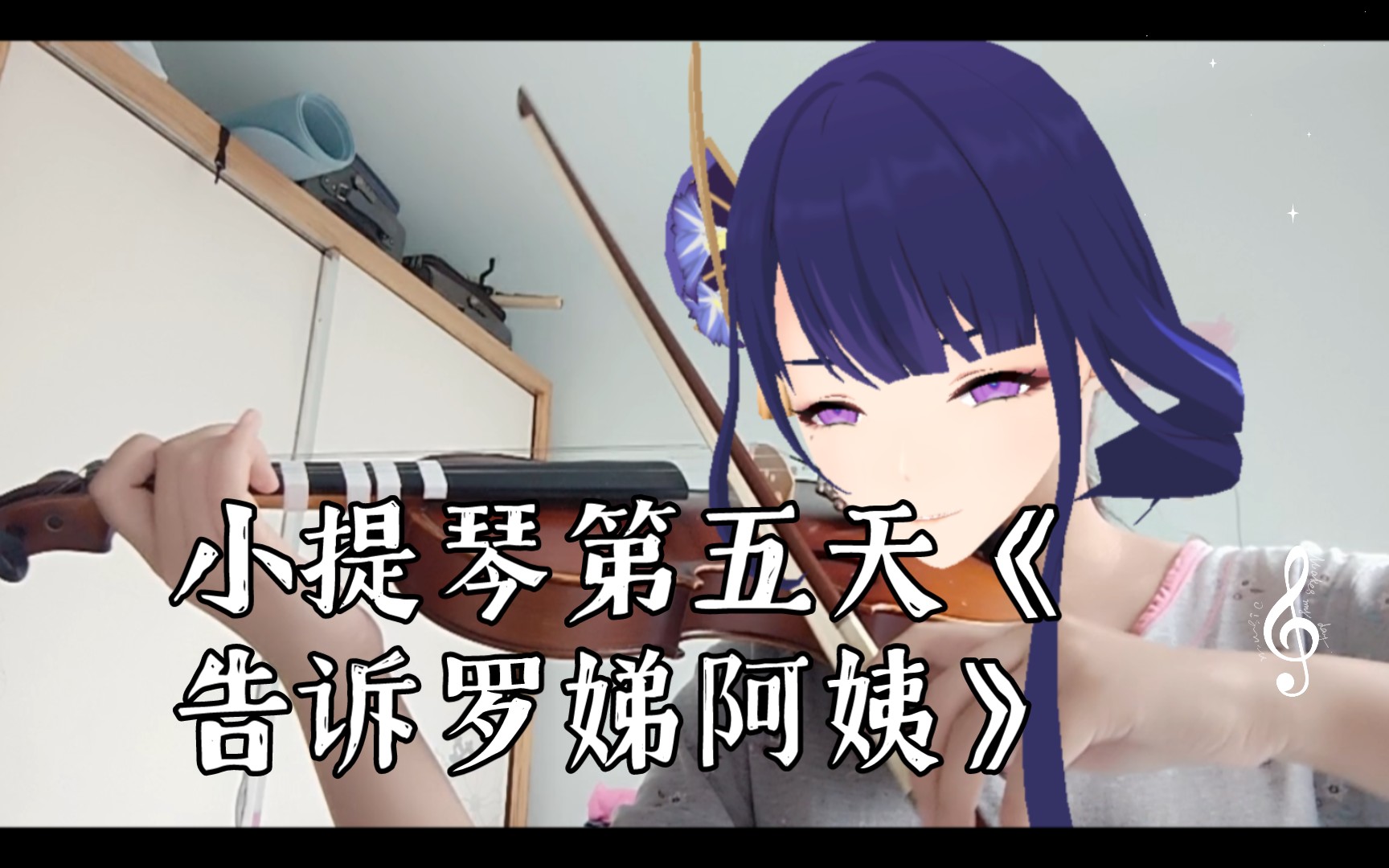 【新手挑战】小提琴第五天《告诉罗娣阿姨》