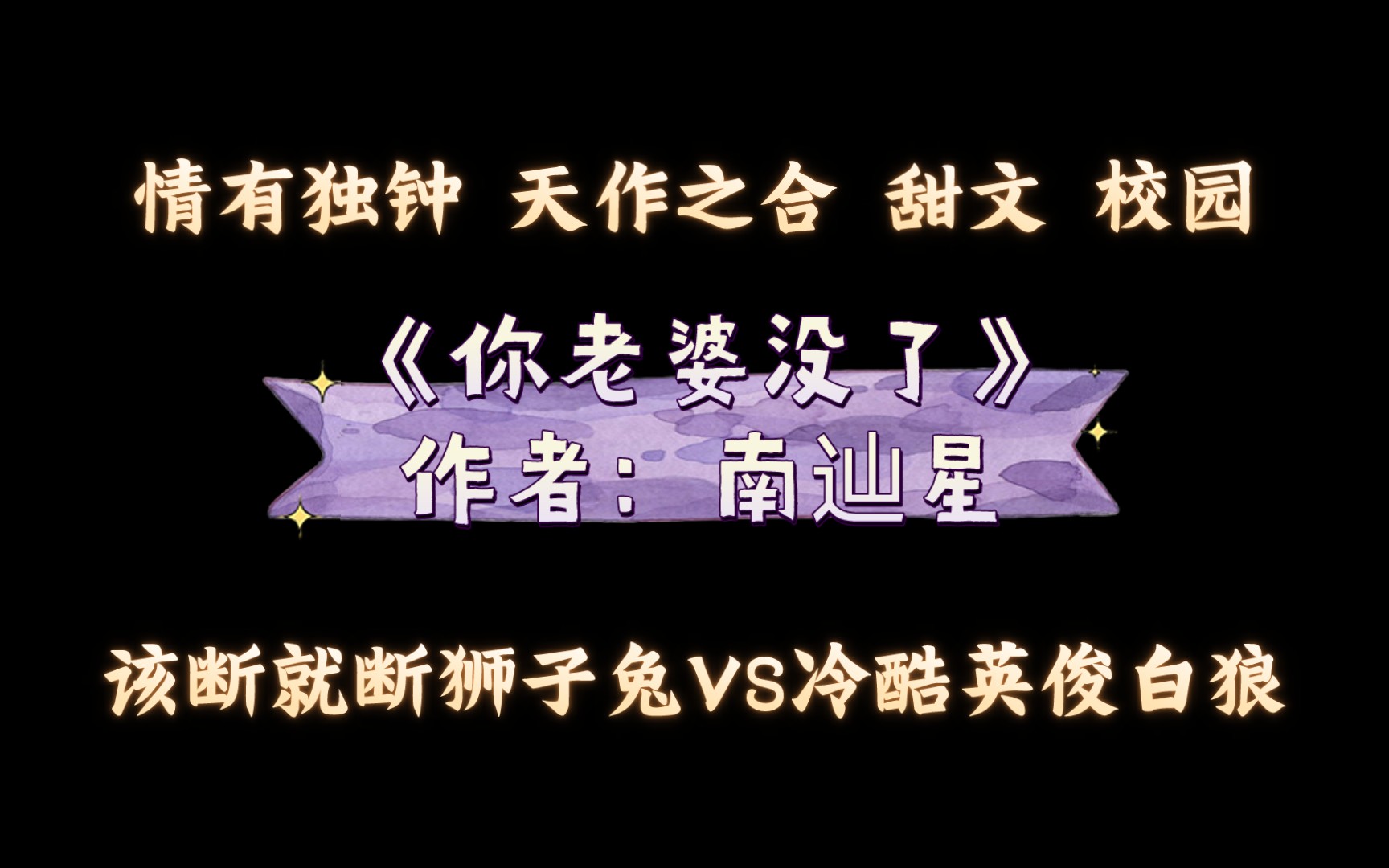 《你老婆没了》作者:南辿星 情有独钟 天作之合 甜文 校园哔哩哔哩bilibili