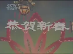 Descargar video: 1983年春节联欢晚会（猪）