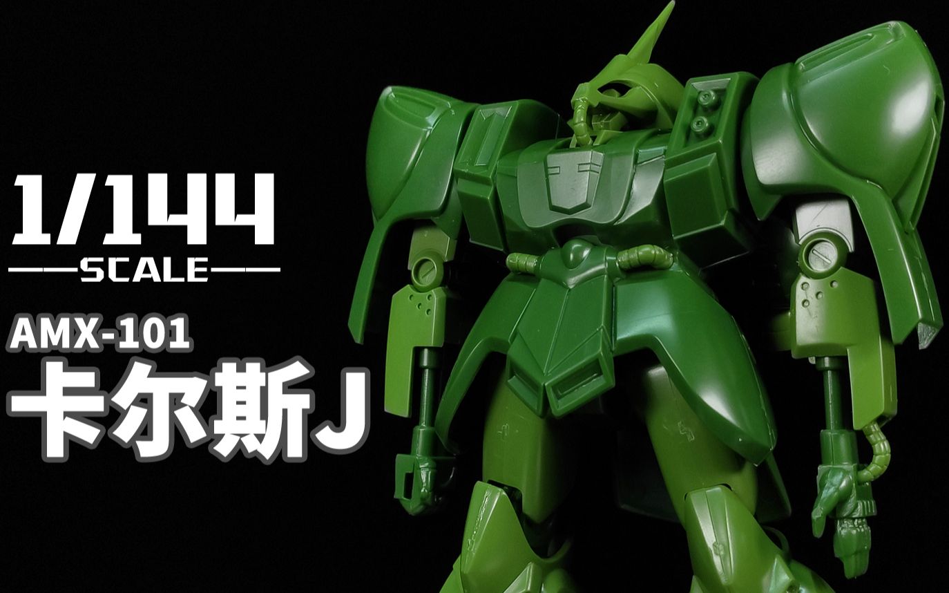 阿克西斯的新锐量产机~40年前的老套件~丨老模 1/144 卡尔斯j【狼牙