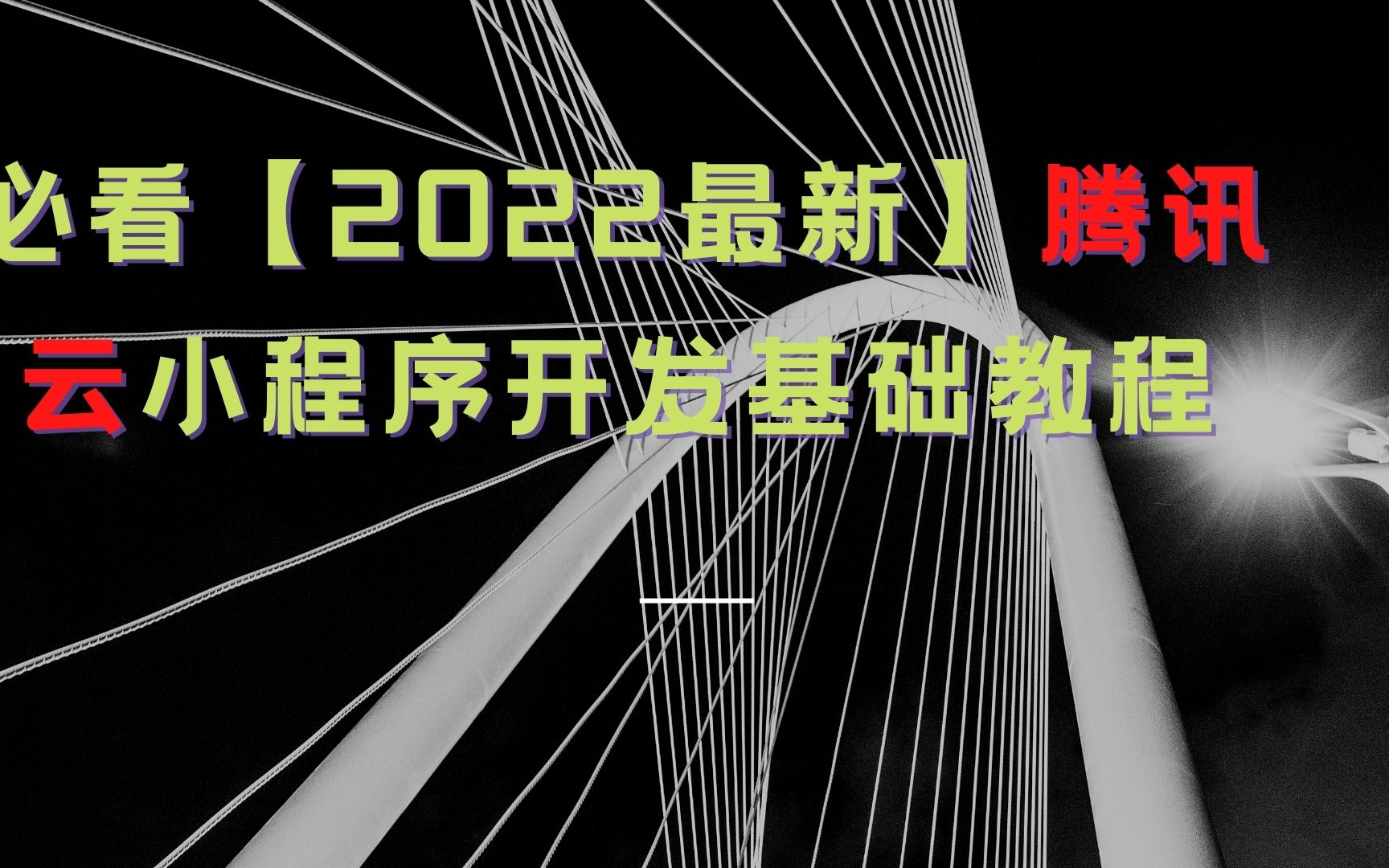 必看【2022最新】腾讯云小程序开发基础教程 下哔哩哔哩bilibili