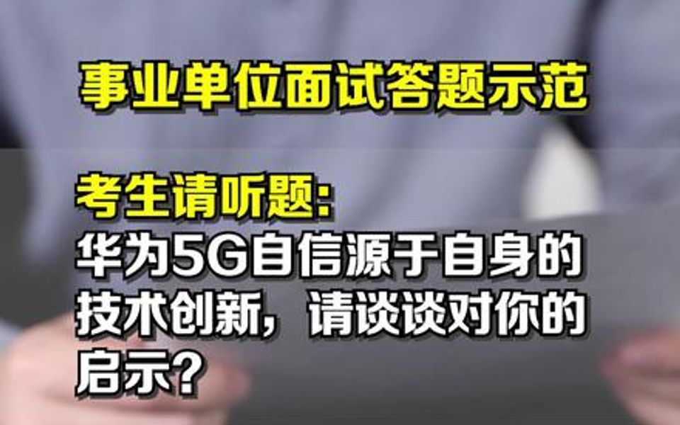 【华为面试技巧】事业单位面试真题|华为5G自信的背后是硬核实力.哔哩哔哩bilibili