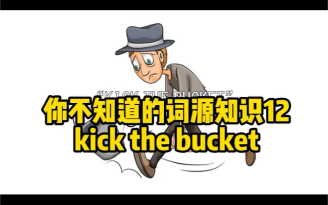 你不知道的词源知识12:kick the bucket哔哩哔哩bilibili